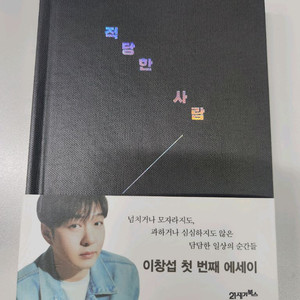 적당한 사람 (이창섭 에세이)