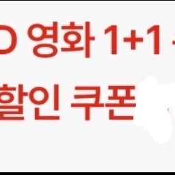 CGV 영화 1+1 ,콤보 할인쿠폰