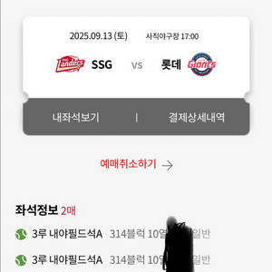 9월13일 SSGvs롯데(사직)