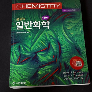 줌달의 일반화학 제10판