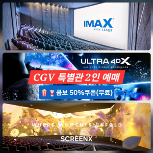 CGV 특별관 2인(아이맥스/4DX/SCREENX)예매