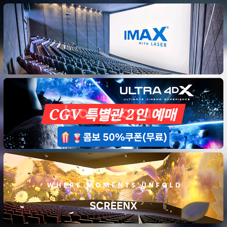 CGV 특별관 2인(아이맥스/4DX/SCREENX)예매--0