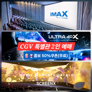 CGV 특별관 2인(아이맥스/4DX/SCREENX)예매