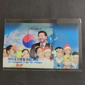 2003년 제16대 노무현대통령 취임기념 우표 시트