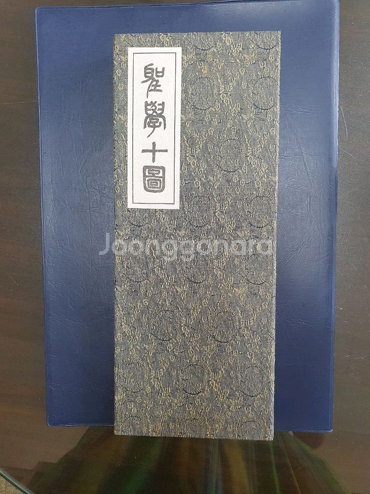 성학십도 미니 병풍(10폭)--0