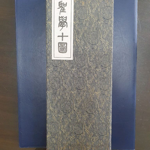 성학십도 미니 병풍(10폭)
