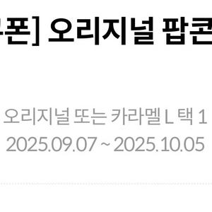 메가박스 카라멜팝콘 L 무료쿠폰