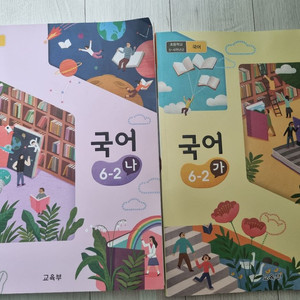 초등학교 6-2 국어 가, 국어 나