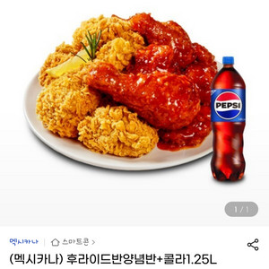 멕시카나 후라이드반양념반+콜라1.25L