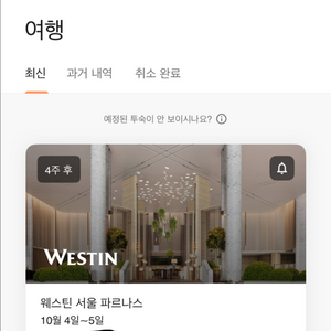 웨스틴 서울 파르나스 10/4-5 1박 양도합니다