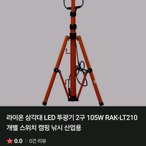 LED 삼각대 투광기 2구(RAK-LT210)새상품 판
