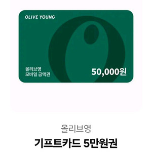 올리브영상품권5만원권
