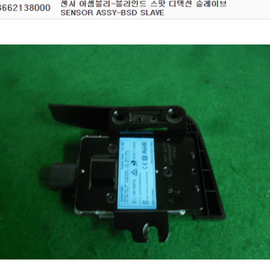 (새상품)렉스턴스포츠 양쪽 BSD센서 사각지대센서 측