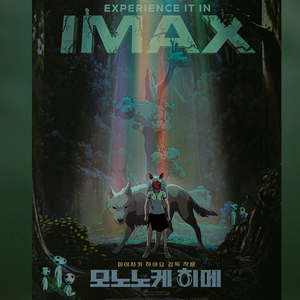 모노노케히메 아이맥스 imax 포스터 cgv 굿즈 특전