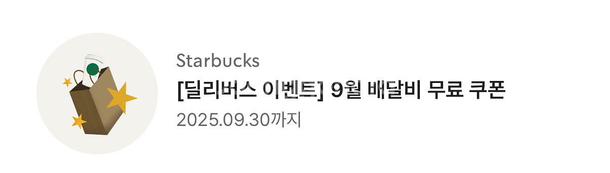 스타벅스 배달비 무료 1000원에 판매합니다.--1