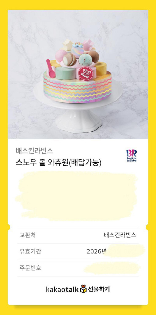 베라 스노우 볼 와츄원 기프티콘--1