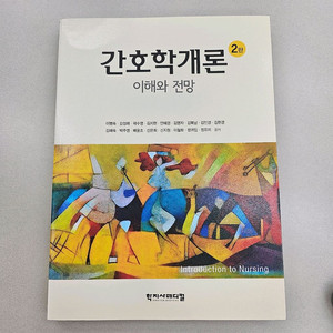 간호학개론 학지사메디컬 2판