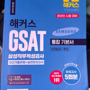 해커스 삼성 gsat 지사트 파랑이