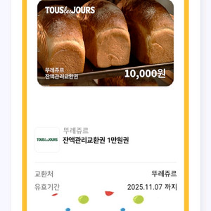 뚜레쥬르 1만원권 기프티콘
