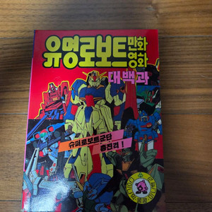 다이나믹콩콩 유명로보트 대백과 고전프라 새제품입니다