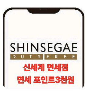 신세계 면세점 3천 포인트
