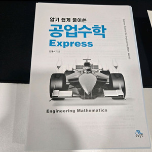 알기쉽게 풀어쓴 공업수학 express 이미지