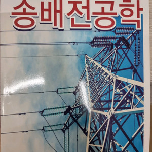 송배전공학(송길영 저)