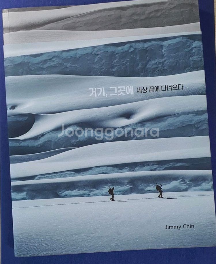 거기, 그곳에 - 세상 끝에 다녀오다--0