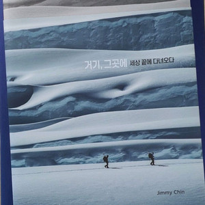 거기, 그곳에 - 세상 끝에 다녀오다