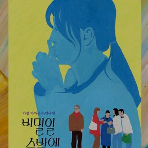 비밀일수밖에 포스터 cgv 굿즈 특전