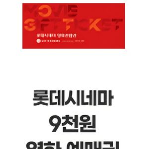롯데시네마 9천원 영화 예매권 판매