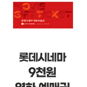 롯데시네마 9천원 영화 예매권 판매