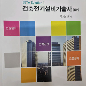 건축전기설비기술사 EETA Solution 상,하권