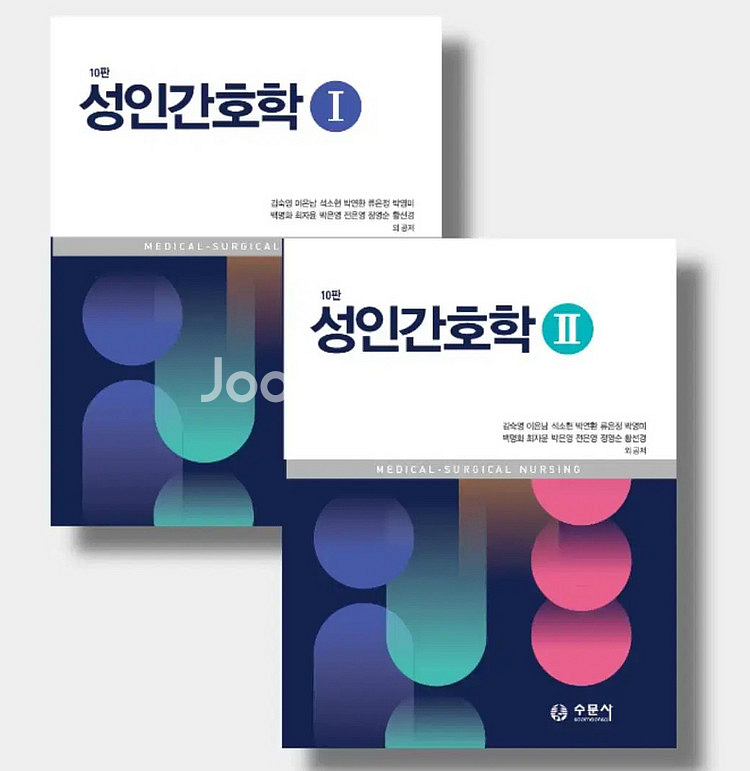 수문사 성인간호학 1,2 개정10판 pdf 구해요ㅜ--0