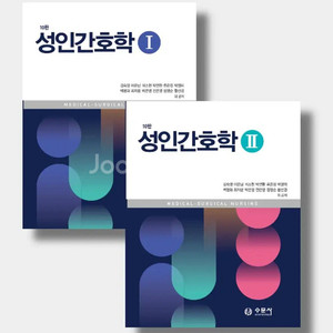 수문사 성인간호학 1,2 개정10판 pdf 구해요ㅜ