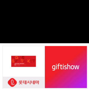 롯데시네마 2d 관람권 1인 예매해드려요