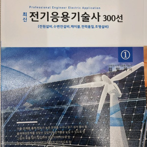 전기응용기술사 300선 1,2