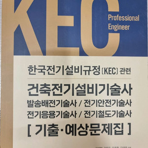 KEC 관련 기술사 기출,예상 문제집