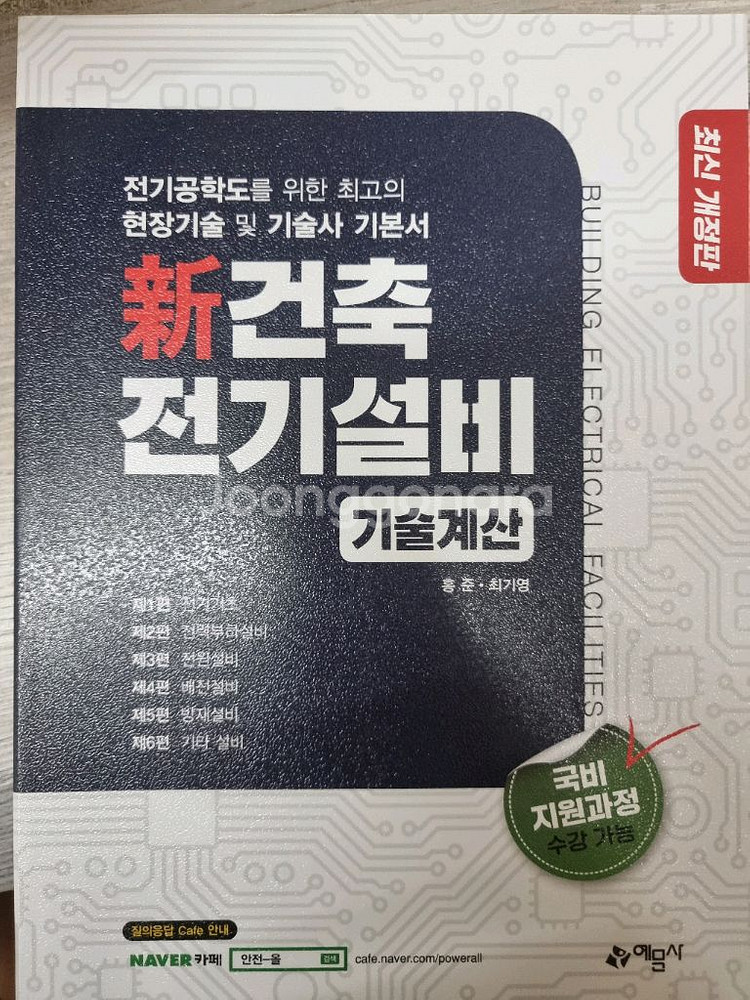예문사 신건축전기설비 기술계산--0