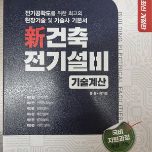 예문사 신건축전기설비 기술계산