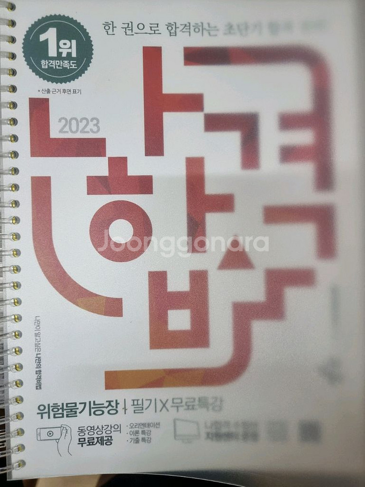 23년판 위험물기능장 필기, 실기--0