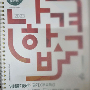 23년판 위험물기능장 필기, 실기
