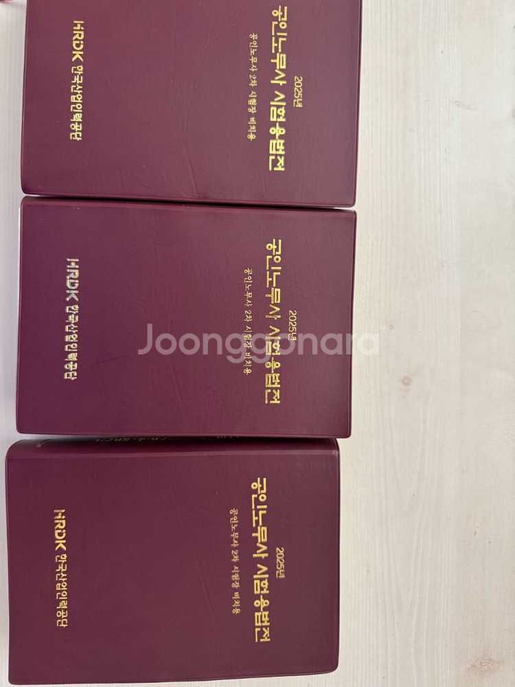 2025 공인노무사 시험용법전 (새상품)--0
