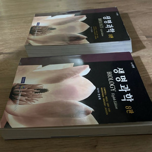 택포/캠벨 생명과학 8판 총2권 생물전공서적 거의새책