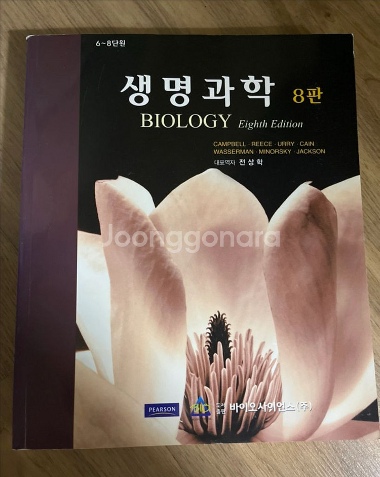 택포/캠벨 생명과학 8판 총2권 생물전공서적 거의새책--1