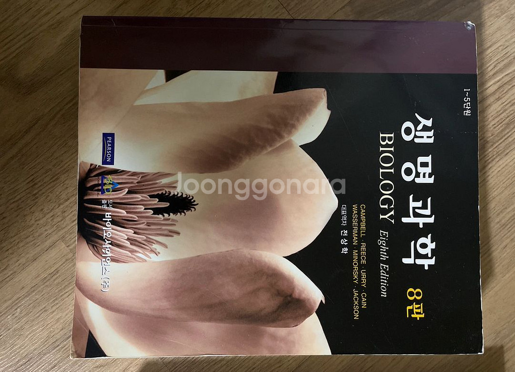 택포/캠벨 생명과학 8판 총2권 생물전공서적 거의새책--2