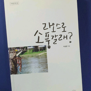 여행 에세이 <라오스로 소풍갈래?>