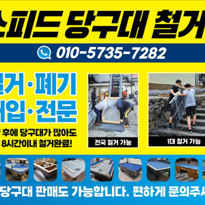 당구대철거 당구대이동 당구장철거 당구대폐기 당구대이전
