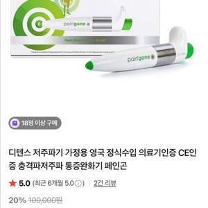 저주파기 이탈리아 근육통증 완화기 paingone