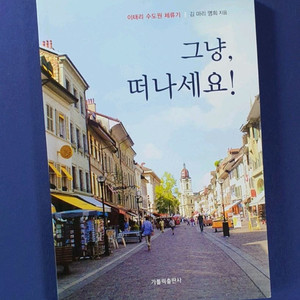 이탈리아 수도원 체류기 <그냥, 떠나세요!>